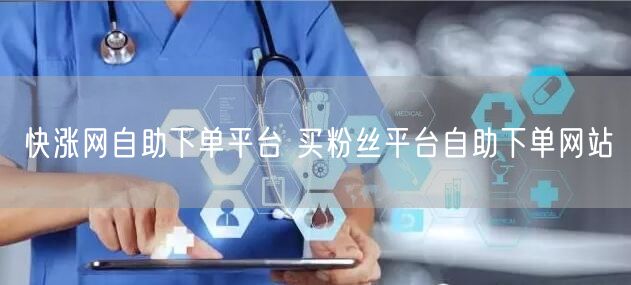 快涨网自助下单平台 买粉丝平台自助下单网站
