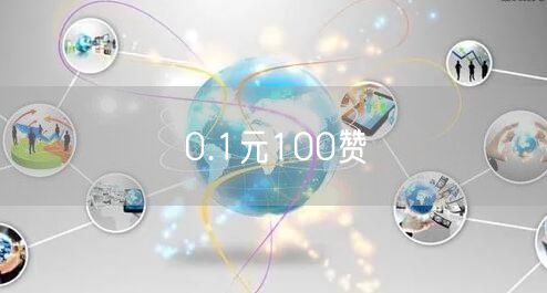 0.1元100赞
