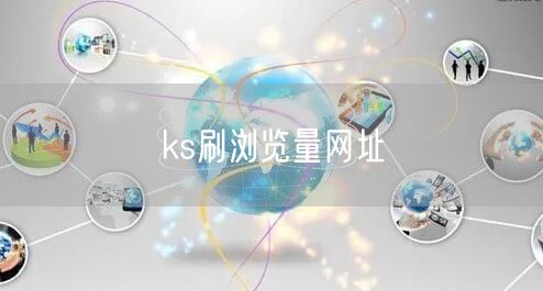 ks刷浏览量网址