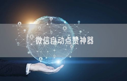 微信自动点赞神器