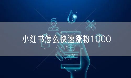 小红书怎么快速涨粉1000