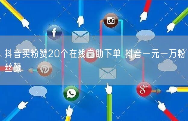 抖音买粉赞20个在线自助下单 抖音一元一万粉丝赞