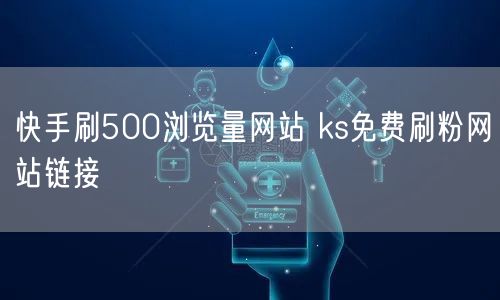 快手刷500浏览量网站 ks免费刷粉网站链接