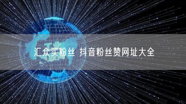 汇众买粉丝 抖音粉丝赞网址大全