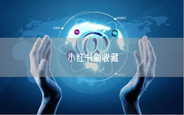 小红书刷收藏