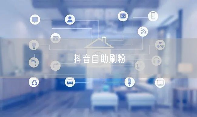 抖音自助刷粉