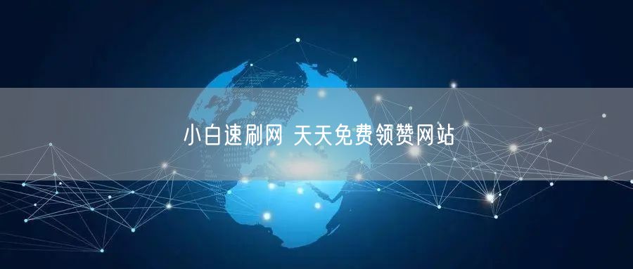 小白速刷网 天天免费领赞网站