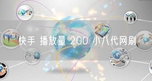 快手 播放量 200 小八代网刷