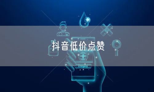 抖音低价点赞