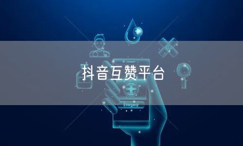 抖音互赞平台