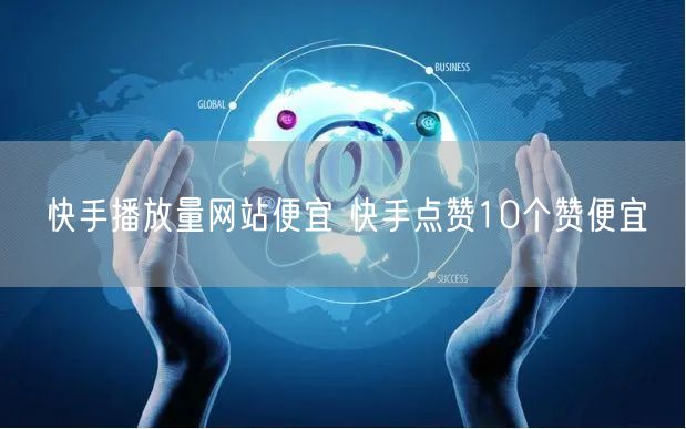 快手播放量网站便宜 快手点赞10个赞便宜