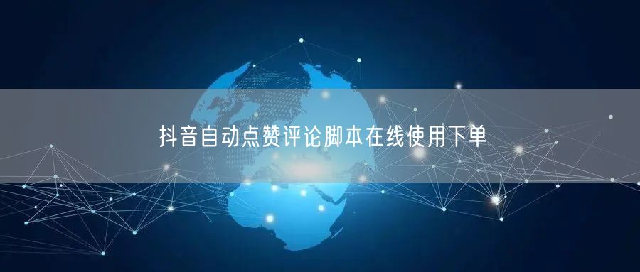抖音自动点赞评论脚本在线使用下单