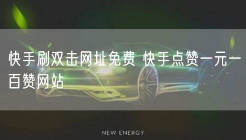快手刷双击网址免费 快手点赞一元一百赞网站