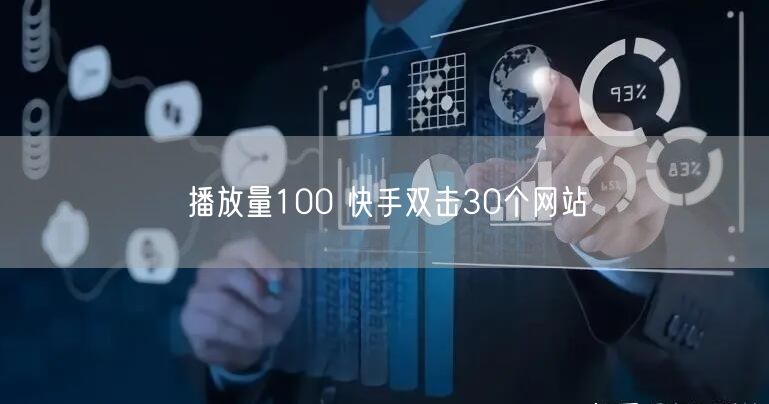 播放量100 快手双击30个网站