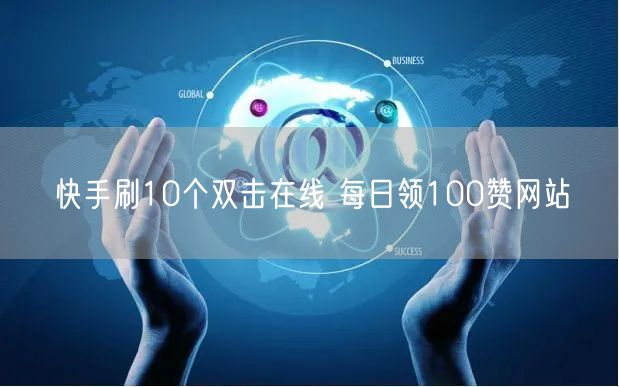 快手刷10个双击在线 每日领100赞网站