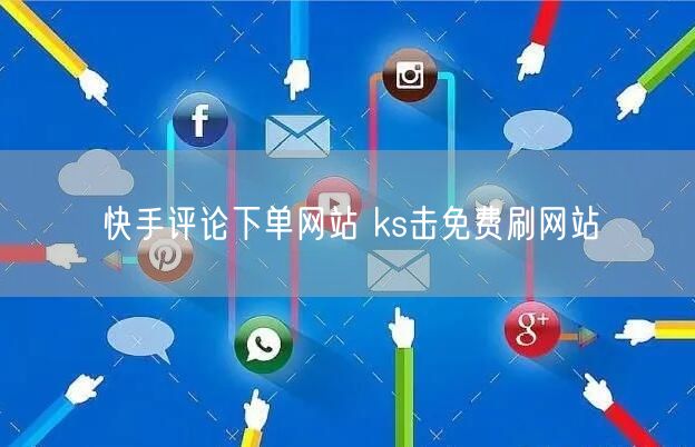 快手评论下单网站 ks击免费刷网站
