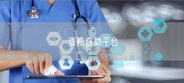 涨粉自助平台