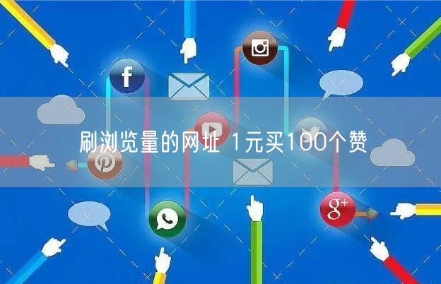刷浏览量的网址 1元买100个赞