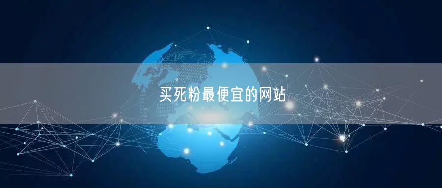 买死粉最便宜的网站