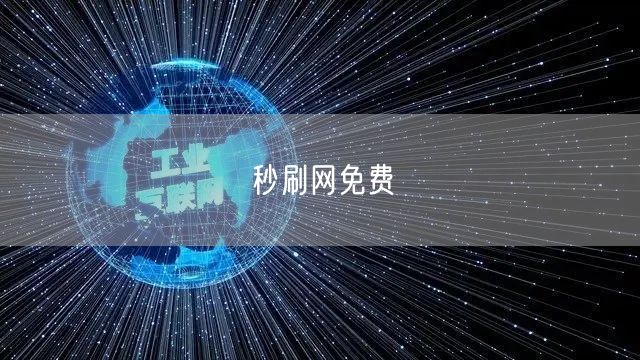 秒刷网免费