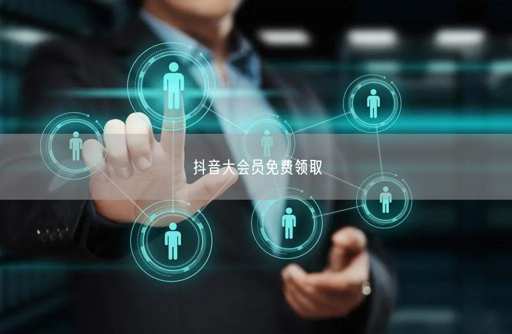 抖音大会员免费领取