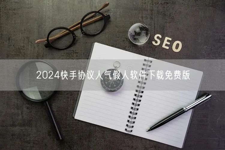 2024快手协议人气假人软件下载免费版