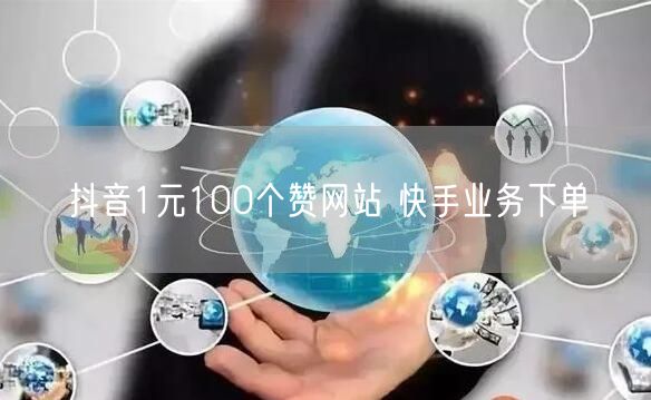 抖音1元100个赞网站 快手业务下单