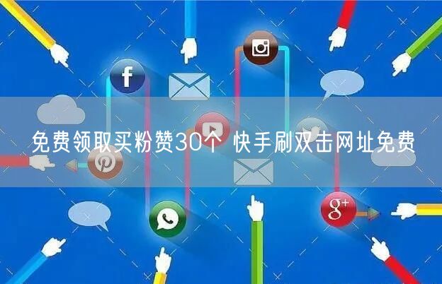 免费领取买粉赞30个 快手刷双击网址免费
