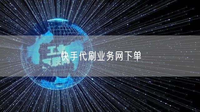 快手代刷业务网下单