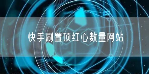 快手刷置顶红心数量网站