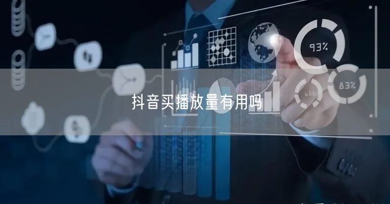 抖音买播放量有用吗