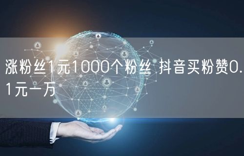 涨粉丝1元1000个粉丝 抖音买粉赞0.1元一万