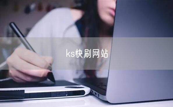ks快刷网站