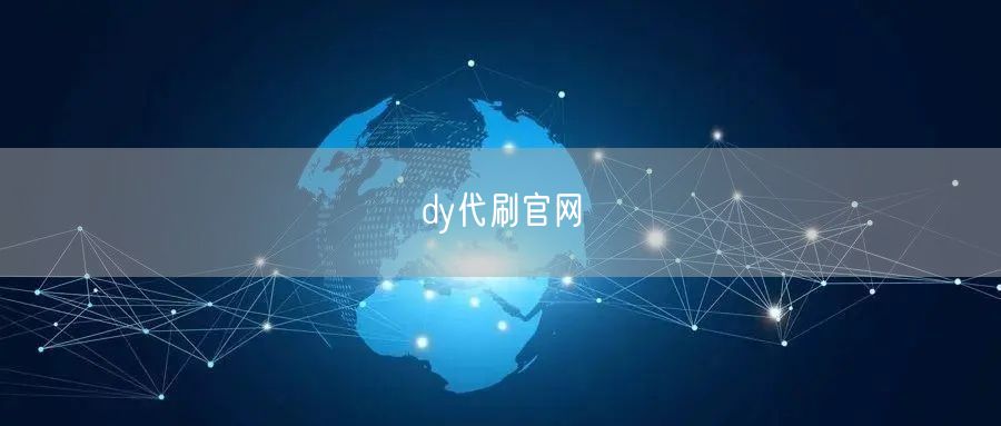 dy代刷官网