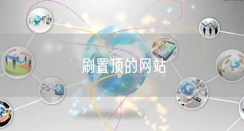 刷置顶的网站
