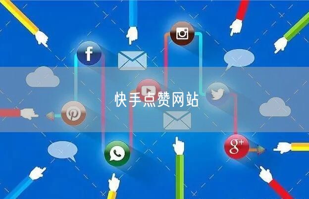 快手点赞网站