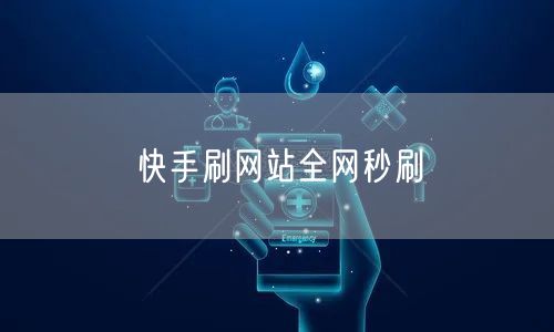 快手刷网站全网秒刷