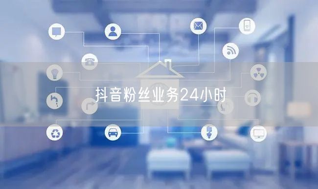 抖音粉丝业务24小时
